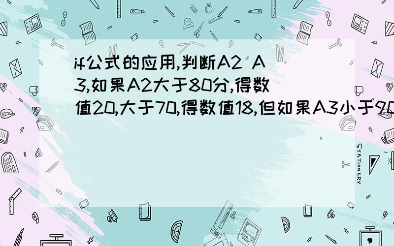 if公式的应用,判断A2 A3,如果A2大于80分,得数值20,大于70,得数值18,但如果A3小于90%每减少一个点少2