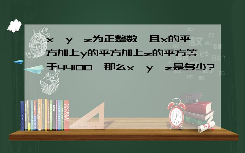 x,y,z为正整数,且x的平方加上y的平方加上z的平方等于44100,那么x,y,z是多少?