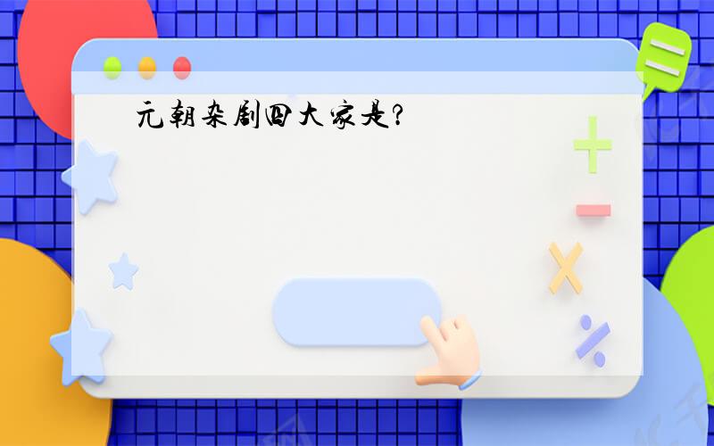 元朝杂剧四大家是?