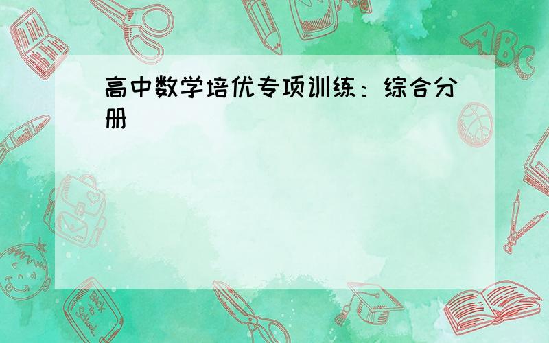 高中数学培优专项训练：综合分册