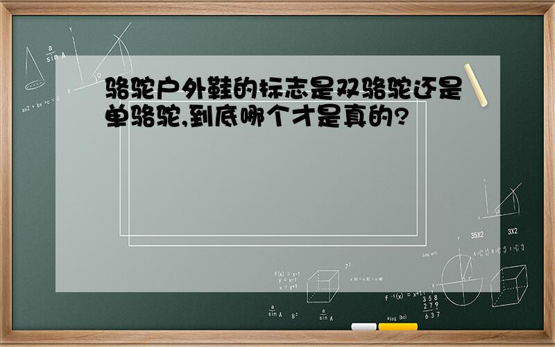 骆驼户外鞋的标志是双骆驼还是单骆驼,到底哪个才是真的?