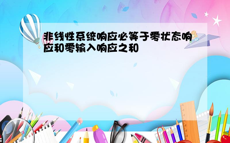 非线性系统响应必等于零状态响应和零输入响应之和