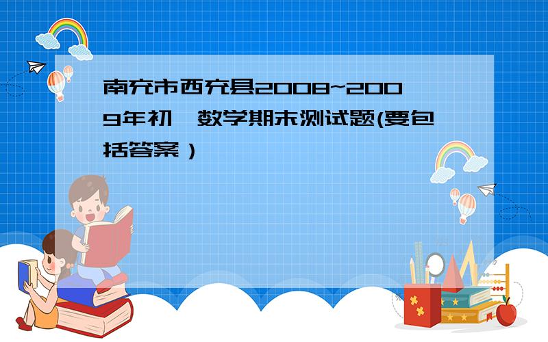 南充市西充县2008~2009年初一数学期末测试题(要包括答案）