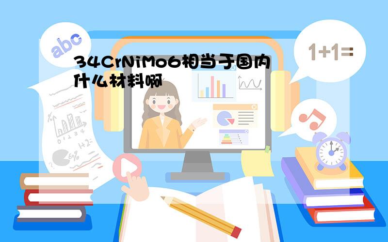 34CrNiMo6相当于国内什么材料啊