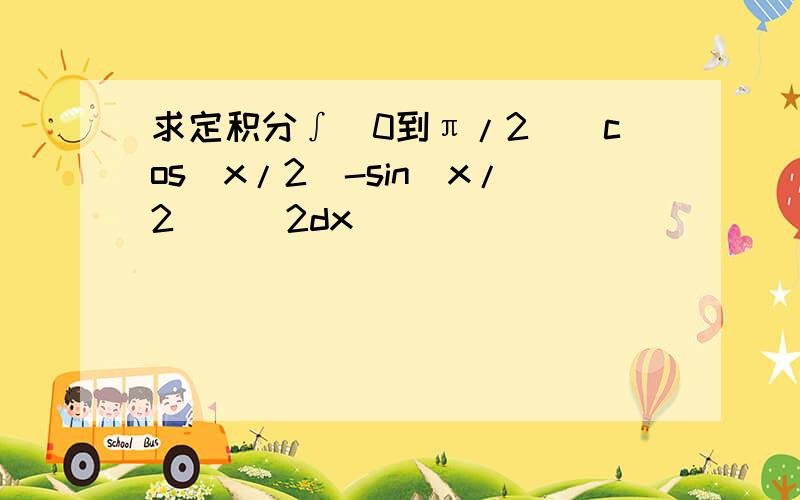 求定积分∫(0到π/2)[cos(x/2)-sin(x/2)]^2dx