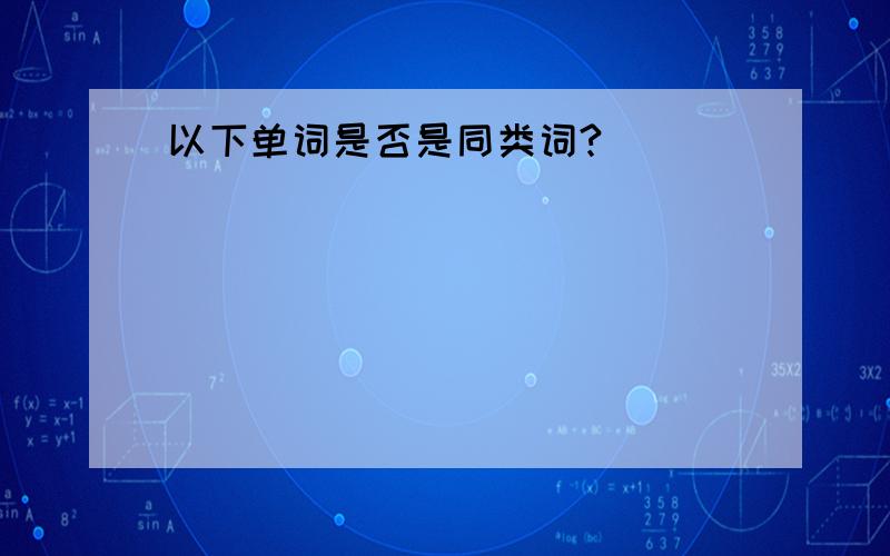 以下单词是否是同类词?