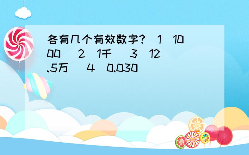 各有几个有效数字?(1)1000 (2)1千 (3)12.5万 (4)0.030