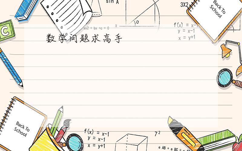 数学问题求高手