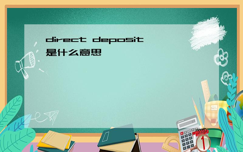 direct deposit是什么意思