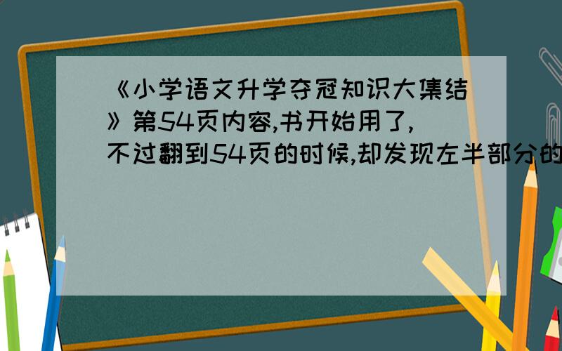 《小学语文升学夺冠知识大集结》第54页内容,书开始用了,不过翻到54页的时候,却发现左半部分的内容空白一