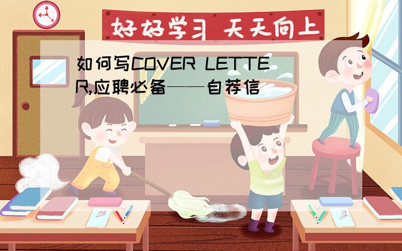 如何写COVER LETTER,应聘必备——自荐信