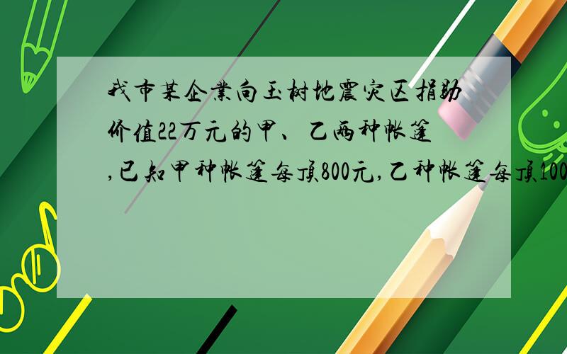 我市某企业向玉树地震灾区捐助价值22万元的甲、乙两种帐篷,已知甲种帐篷每顶800元,乙种帐篷每顶1000元,且甲种帐篷比乙种帐篷多50顶,问甲种帐篷有多少顶?