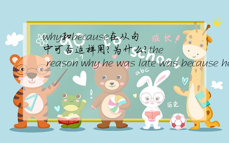 why和because在从句中可否这样用?为什么?the reason why he was late was because he got up late