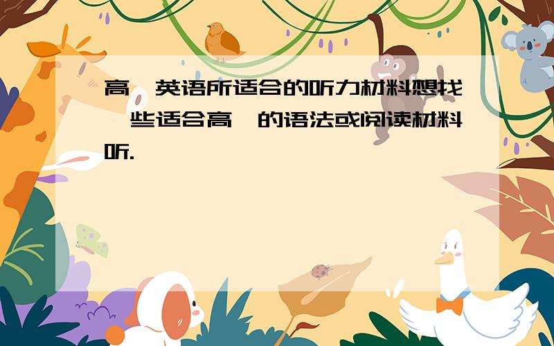 高一英语所适合的听力材料想找一些适合高一的语法或阅读材料听.