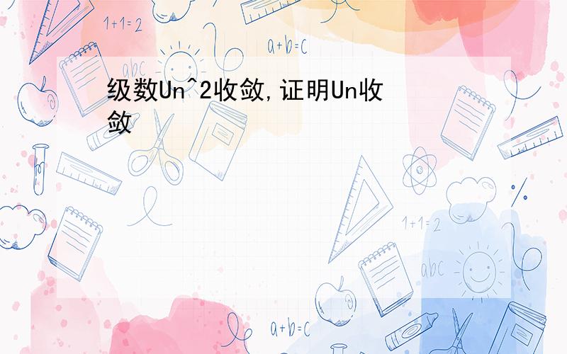 级数Un^2收敛,证明Un收敛