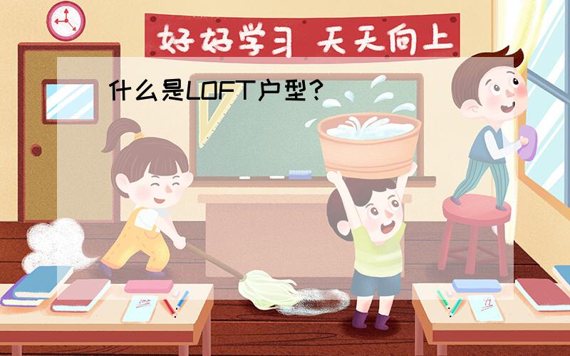 什么是LOFT户型?