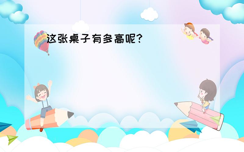 这张桌子有多高呢?