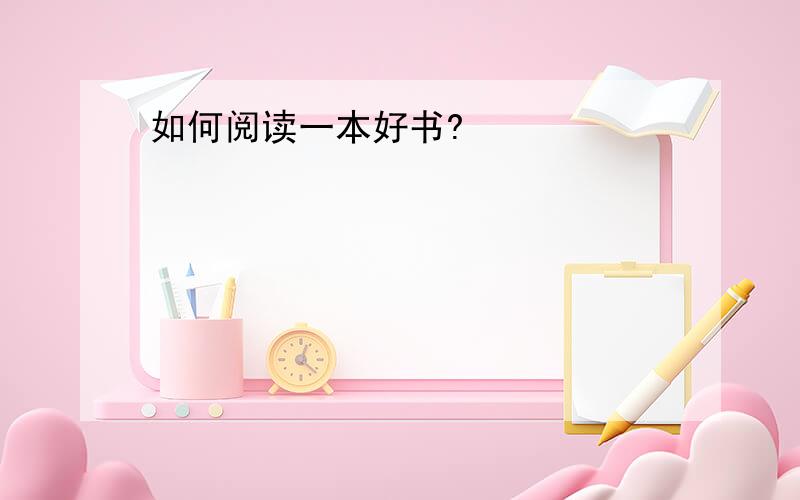 如何阅读一本好书?