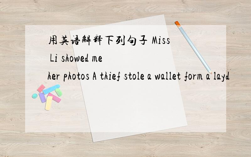 用英语解释下列句子 Miss Li showed me her photos A thief stole a wallet form a layd