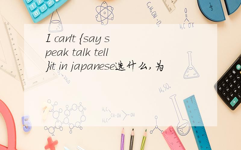 I can't {say speak talk tell}it in japanese选什么,为
