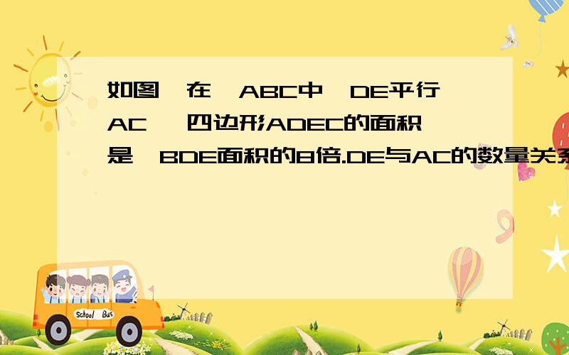 如图,在△ABC中,DE平行AC ,四边形ADEC的面积是△BDE面积的8倍.DE与AC的数量关系