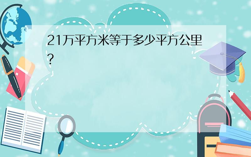 21万平方米等于多少平方公里?