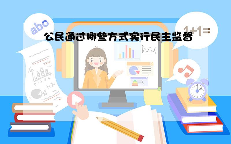 公民通过哪些方式实行民主监督