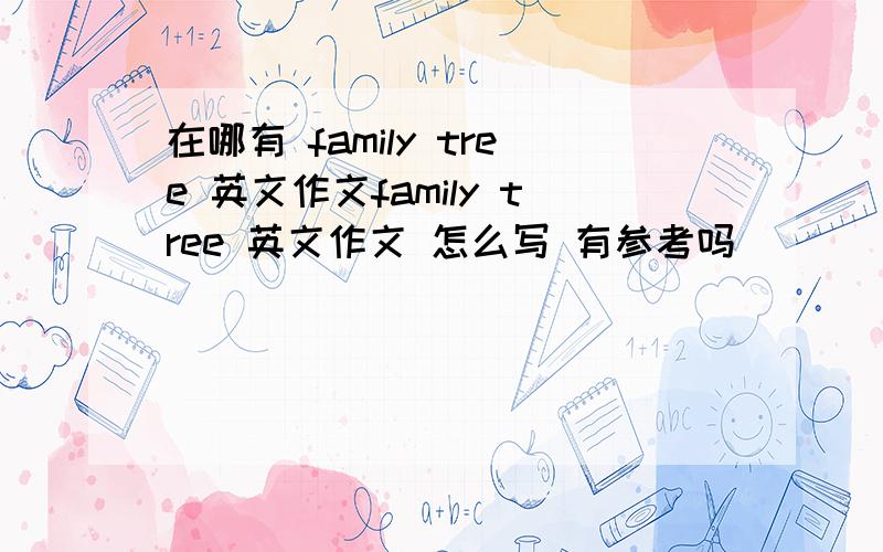 在哪有 family tree 英文作文family tree 英文作文 怎么写 有参考吗