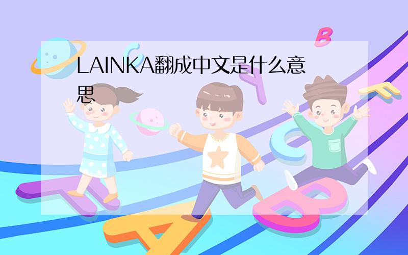 LAINKA翻成中文是什么意思