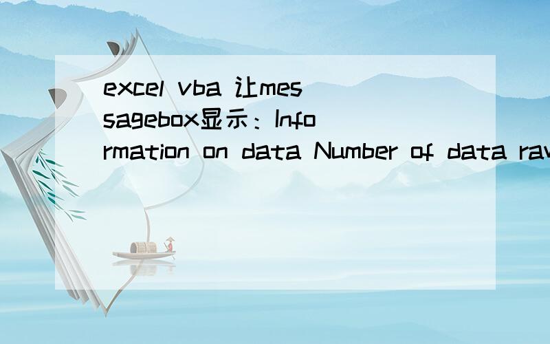 excel vba 让messagebox显示：Information on data Number of data raw:2000 No of firm:281