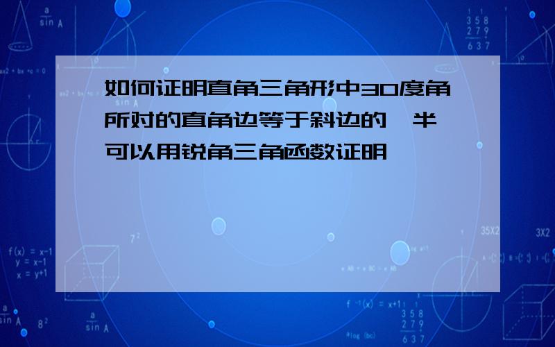 如何证明直角三角形中30度角所对的直角边等于斜边的一半,可以用锐角三角函数证明