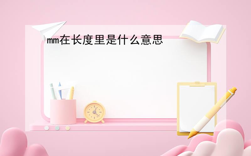 mm在长度里是什么意思