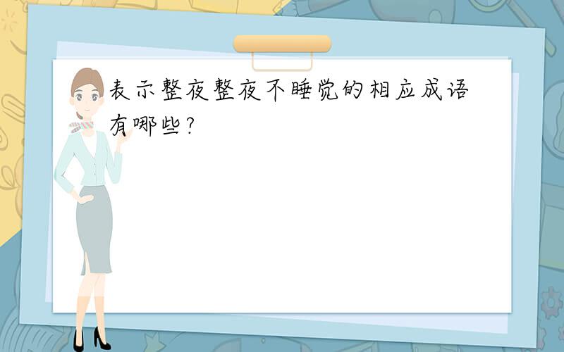 表示整夜整夜不睡觉的相应成语有哪些?