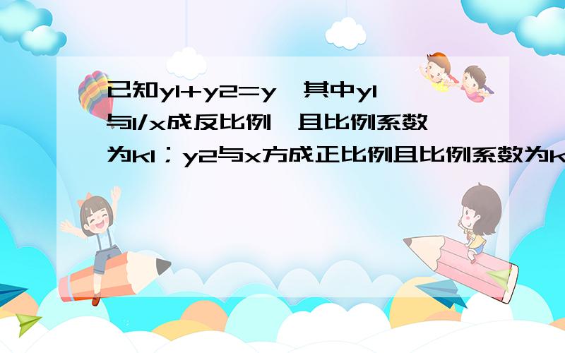 已知y1+y2=y,其中y1与1/x成反比例,且比例系数为k1；y2与x方成正比例且比例系数为k2.若x=-1时,y=0.则k1与k2的关系是··