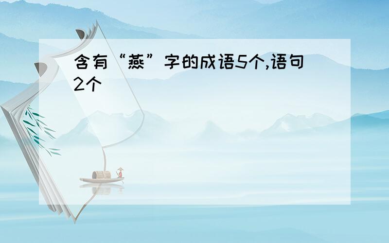 含有“燕”字的成语5个,语句2个