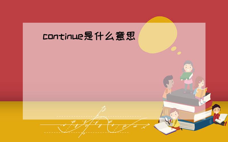 continue是什么意思