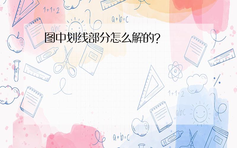 图中划线部分怎么解的?