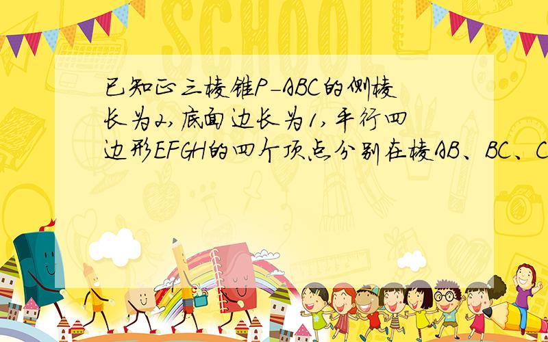 已知正三棱锥P-ABC的侧棱长为2,底面边长为1,平行四边形EFGH的四个顶点分别在棱AB、BC、CP、PA上,则1/EF+1/FG的最小值为_______