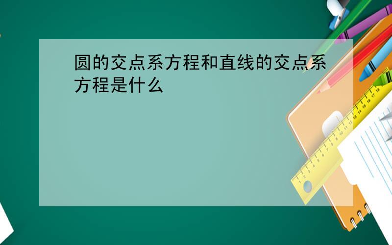 圆的交点系方程和直线的交点系方程是什么