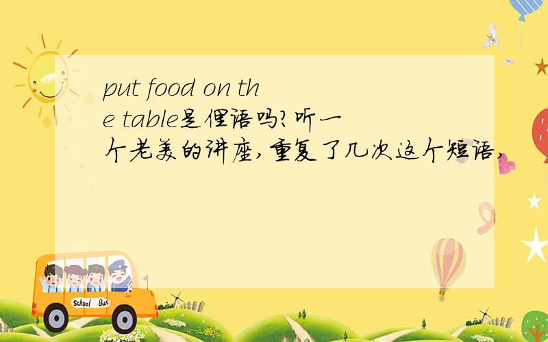 put food on the table是俚语吗?听一个老美的讲座,重复了几次这个短语,