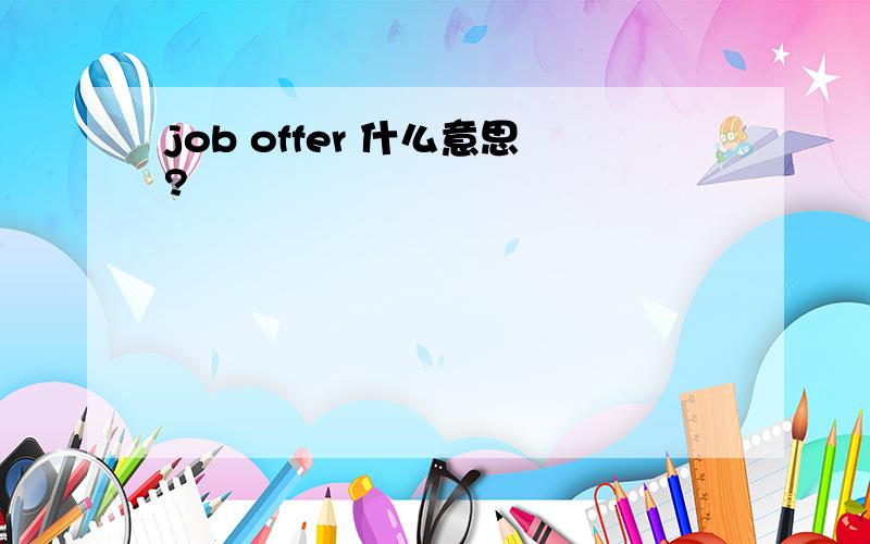 job offer 什么意思?