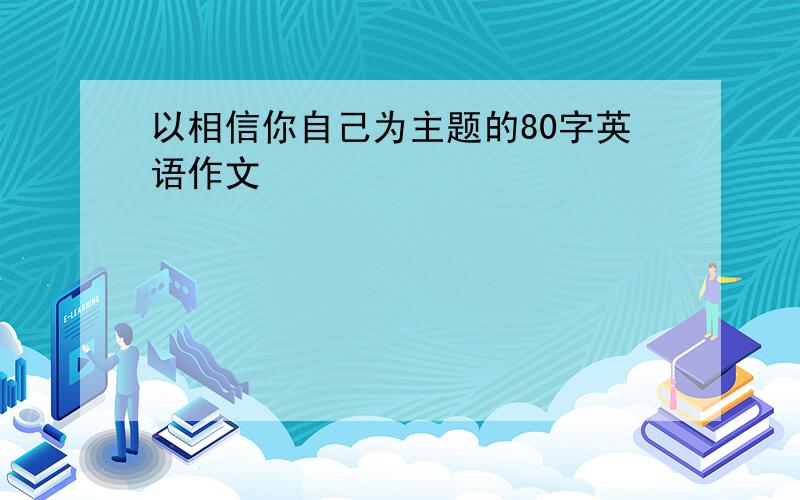 以相信你自己为主题的80字英语作文