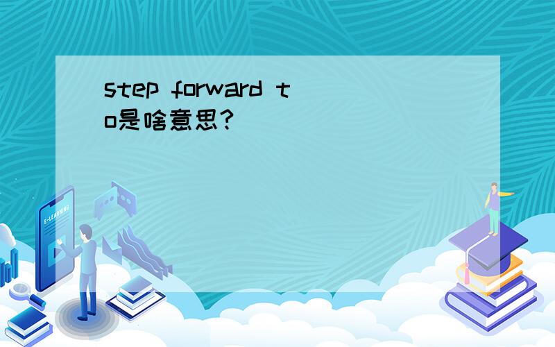 step forward to是啥意思?