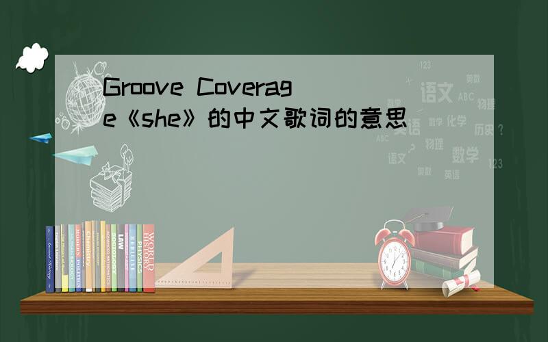 Groove Coverage《she》的中文歌词的意思