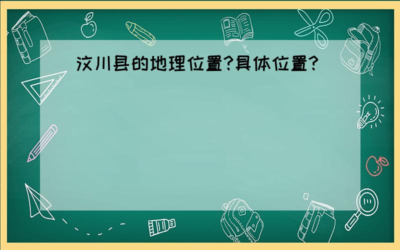 汶川县的地理位置?具体位置?