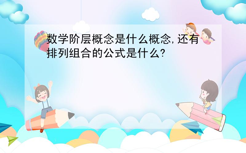 数学阶层概念是什么概念,还有排列组合的公式是什么?