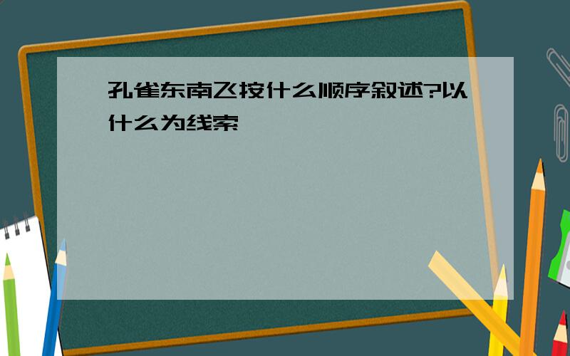 孔雀东南飞按什么顺序叙述?以什么为线索