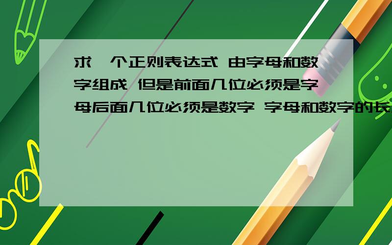 求一个正则表达式 由字母和数字组成 但是前面几位必须是字母后面几位必须是数字 字母和数字的长度不受限制