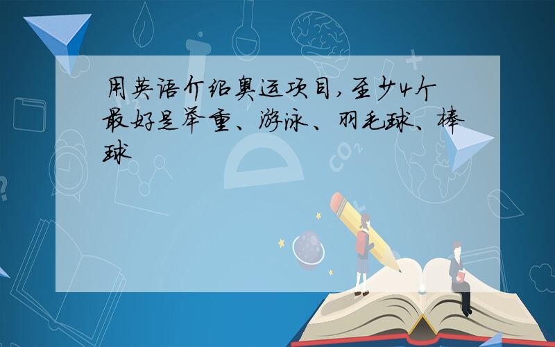 用英语介绍奥运项目,至少4个最好是举重、游泳、羽毛球、棒球