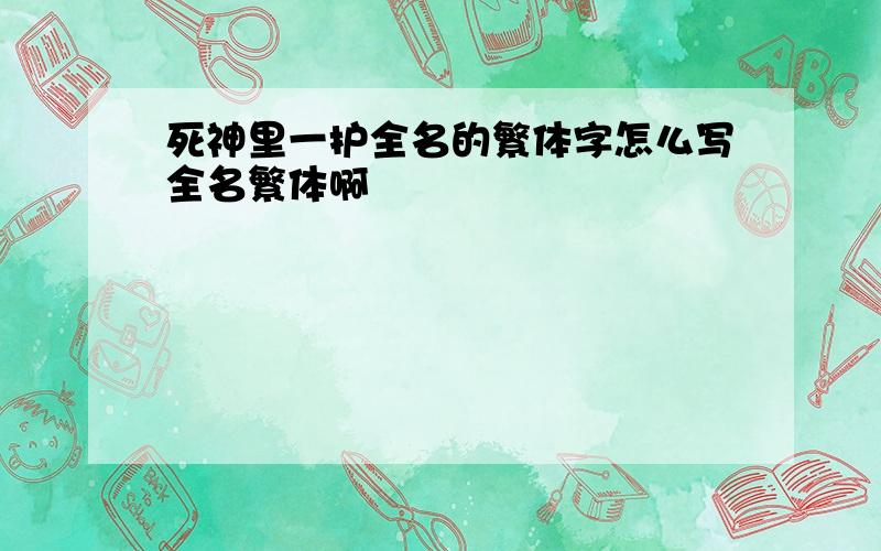 死神里一护全名的繁体字怎么写全名繁体啊